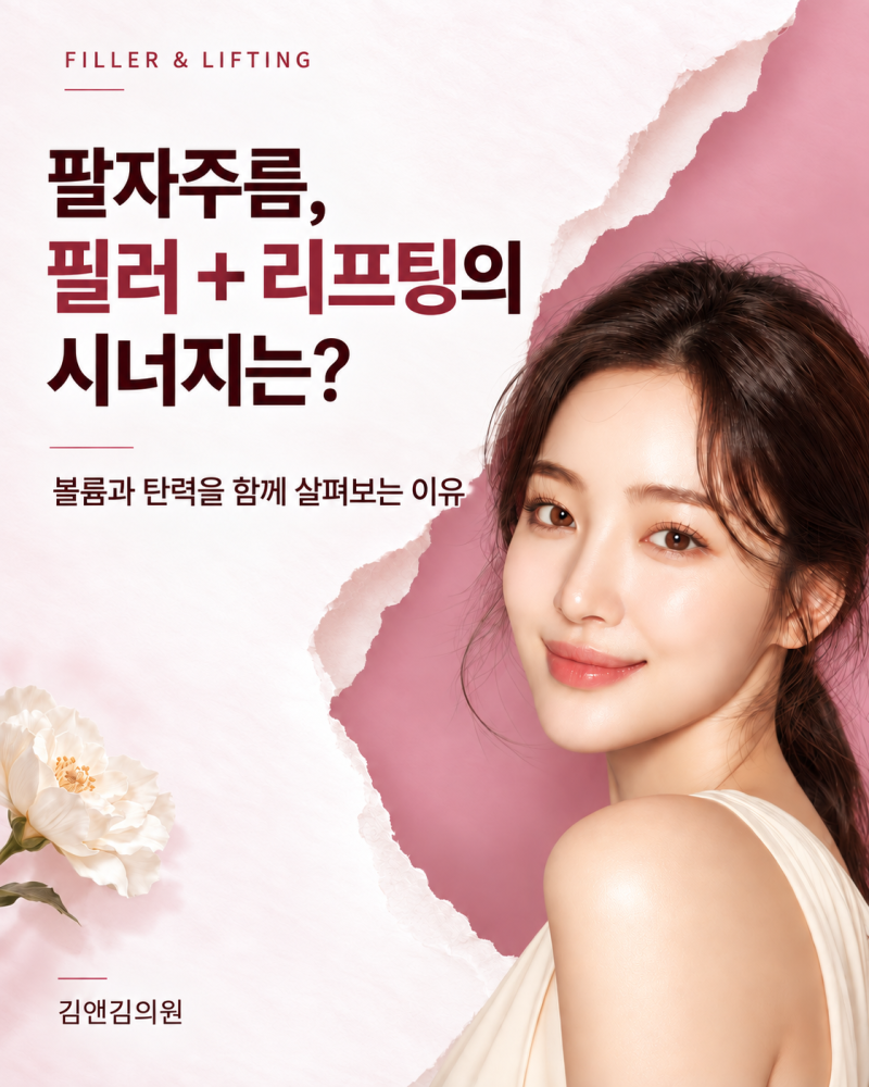 울산팔자주름, 필러와 리프팅을 함께 고려해야 할까요? | 김앤김의원